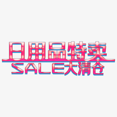 卡通手繪清倉(cāng)特賣 日用品與健身器材大甩賣！